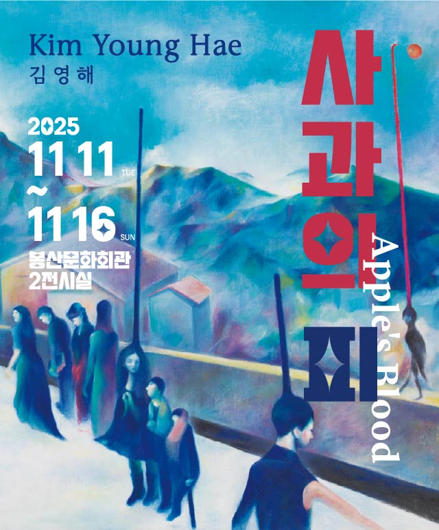 김영해 개인전 [사과의 피] 포스터